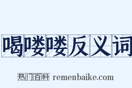 喝喽喽反义词是什么意思的图片